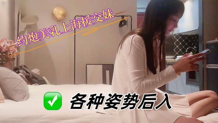 約炮美乳上海援交妹各種姿勢後入性感黑絲[补录]