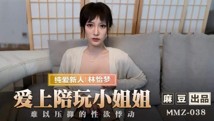 【MMZ038】愛上陪玩小姐姐，新人女優【林怡夢】