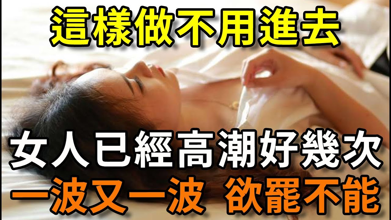 60歲男人同房，學會刺激這幾個地方，比進入更有感覺！一波又一波，女人還想要！壞男人都來學一學[补录]